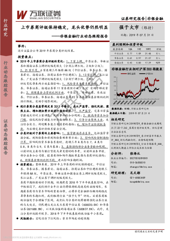 非银金融行业动态跟踪报告：上市券商评级保持稳定，龙头优势仍然明显