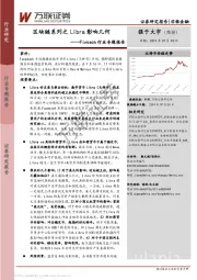 Fintech行业专题报告：区块链系列之Libra影响几何