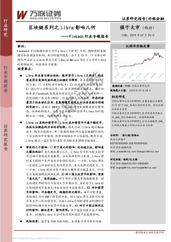Fintech行业专题报告：区块链系列之Libra影响几何