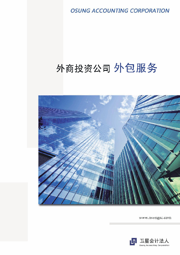 现代服务行业：外商投资公司外包服务