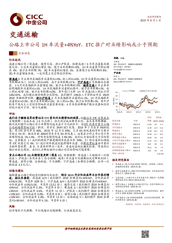 交通运输：公路上市公司1H车流量+4%YoY，ETC推广对业绩影响或小于预期
