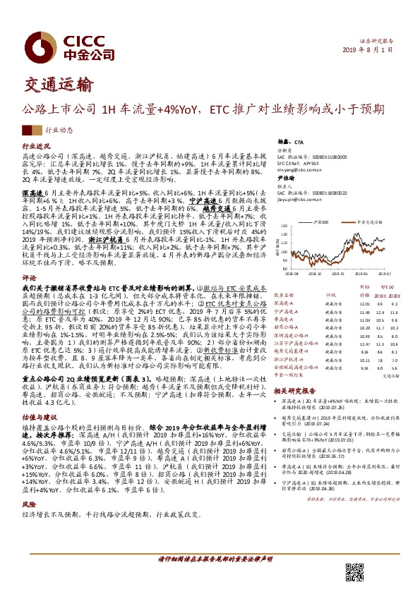 交通运输：公路上市公司1H车流量+4%YoY，ETC推广对业绩影响或小于预期