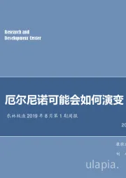 农林牧渔2019年8月第1期周报：厄尔尼诺可能会如何演变？