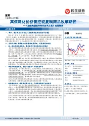 《治理高值医用耗材改革方案》政策解读：高值耗材价格管控或复制药品改革路径