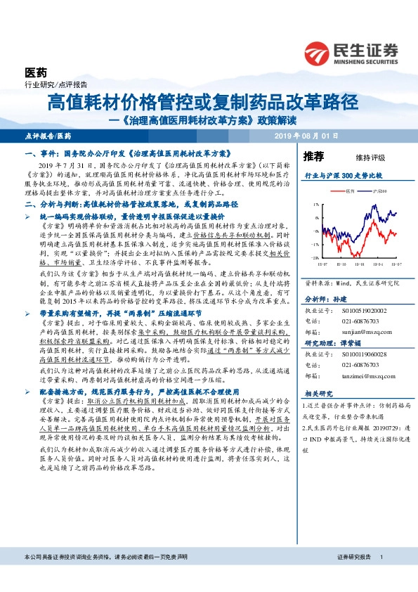 《治理高值医用耗材改革方案》政策解读：高值耗材价格管控或复制药品改革路径