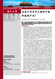 预防性疫苗行业深度报告——政策篇：未来十年为什么看好中国的疫苗产业？