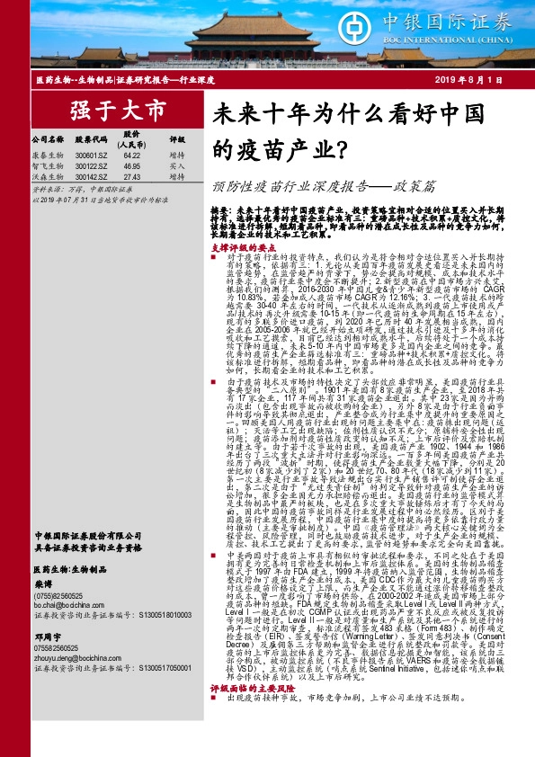 预防性疫苗行业深度报告——政策篇：未来十年为什么看好中国的疫苗产业？
