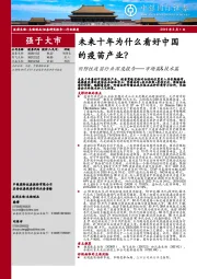 预防性疫苗行业深度报告——市场篇&技术篇：未来十年为什么看好中国的疫苗产业？