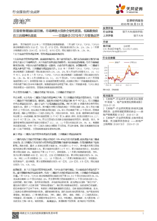 百强房企2019年7月销售点评：百强销售增速如期回落，市场降温大型房企韧性更强，低基数效应在三四线率先显现