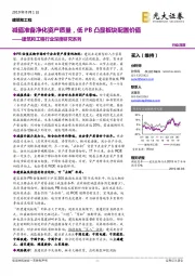 建筑和工程行业深度研究系列：减值准备净化资产质量，低PB凸显板块配置价值