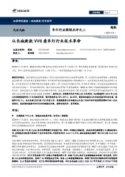 车灯行业跟踪点评之二：从长城新款VV6看车灯行业技术革命