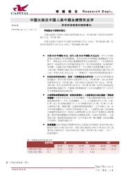 中国太保及中国人保中期业绩预告点评