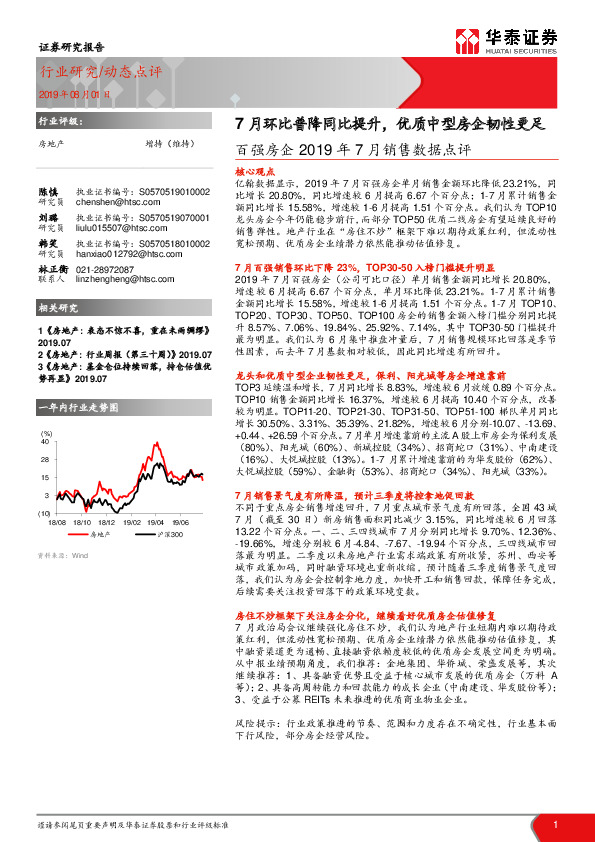 百强房企2019年7月销售数据点评：7月环比普降同比提升，优质中型房企韧性更足
