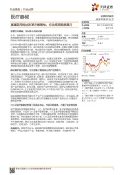 医疗器械行业点评：高值医用耗材改革方案落地，行业规范程度提升
