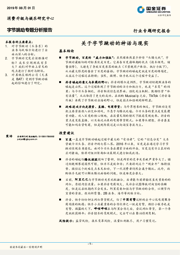 字节跳动专题分析报告：关于字节跳动的神话与现实
