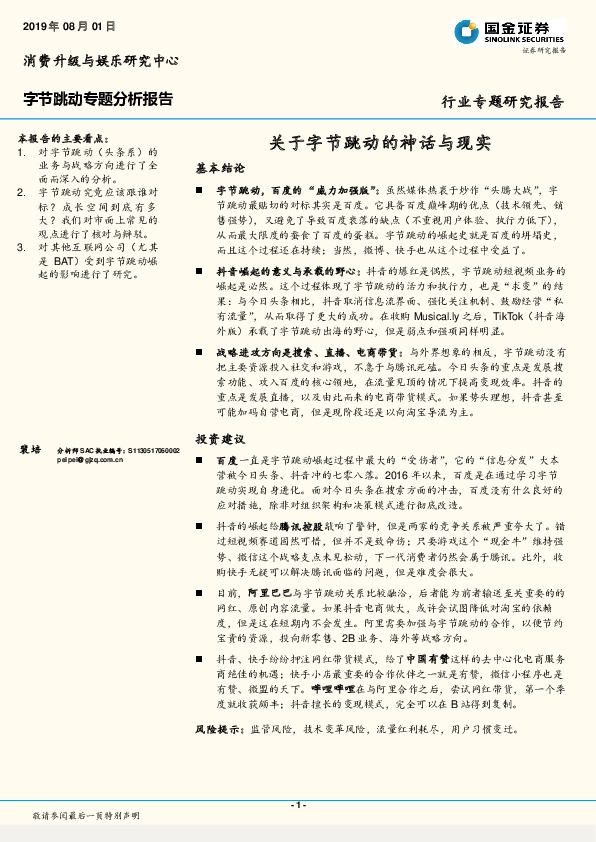 字节跳动专题分析报告：关于字节跳动的神话与现实