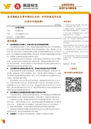 医药行业专题报告：医疗器械企业资本规划正当时：如何估值定价及进行资本市场选择？