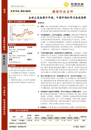 通信行业点：全球主设备商半年报，中国市场和华为表现亮眼