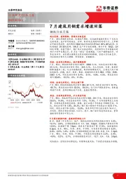钢铁行业月报：7月建筑用钢需求增速回落