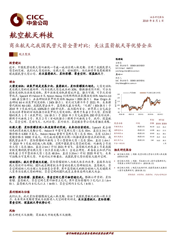 航空航天科技：商业航天之我国民营火箭全景对比：关注蓝箭航天等优势企业