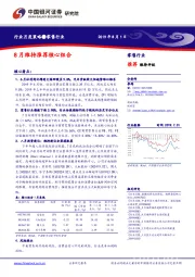 零售行业月度策略：8月维持推荐核心组合
