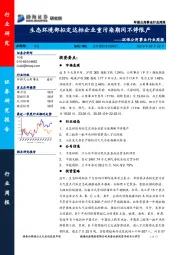 环保公用事业行业周报：生态环境部拟定达标企业重污染期间不停限产