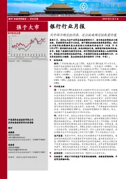 银行行业月报：内外部不确定性仍存，关注板块确定性配置价值