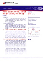 传媒行业:2019H1中国游戏市场回暖,云游戏等新兴游戏或成游戏产业升级新引擎