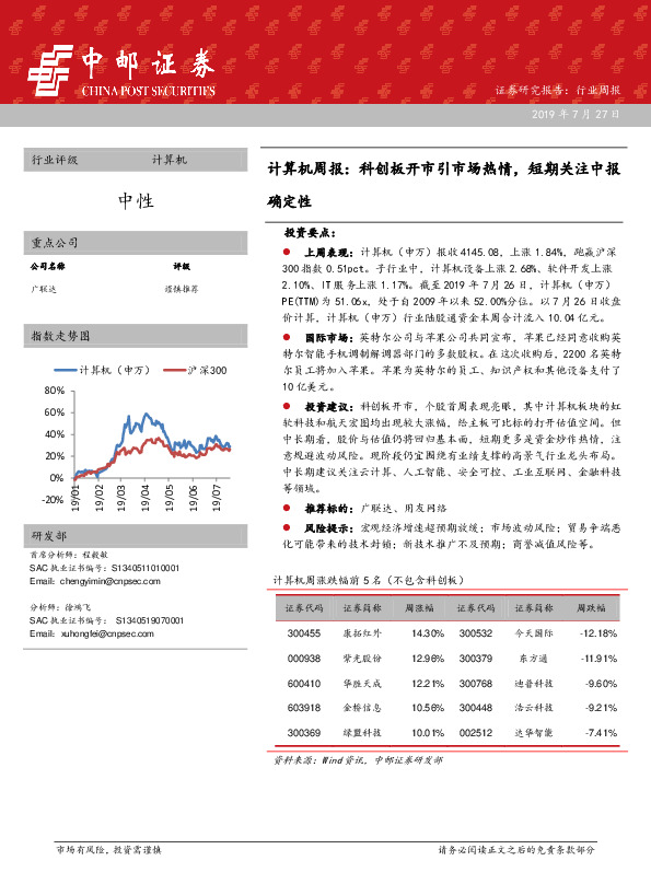 计算机周报：科创板开市引市场热情，短期关注中报确定性