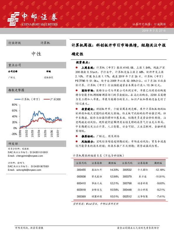 计算机周报：科创板开市引市场热情，短期关注中报确定性