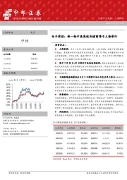 电子周报：新一轮中美高级别磋商将于上海举行