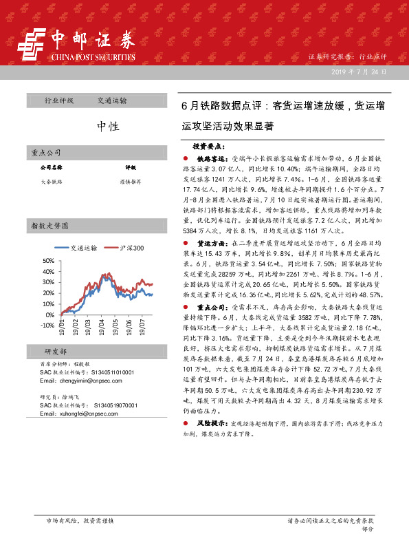 6月铁路数据点评：客货运增速放缓，货运增运攻坚活动效果显著