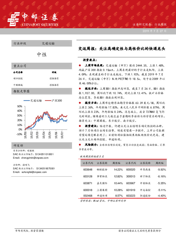 交运周报：关注高确定性与高性价比的快递龙头