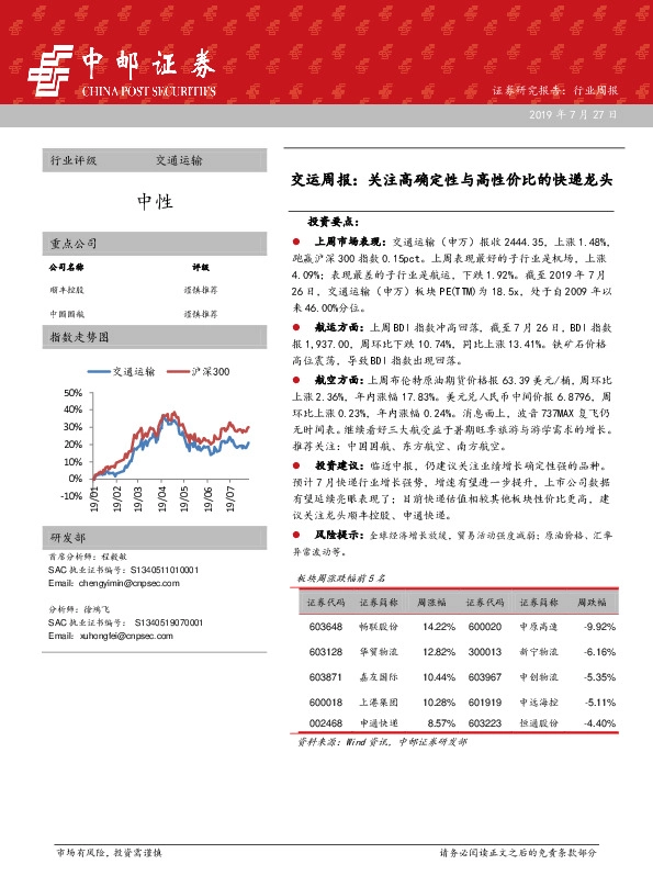 交运周报：关注高确定性与高性价比的快递龙头