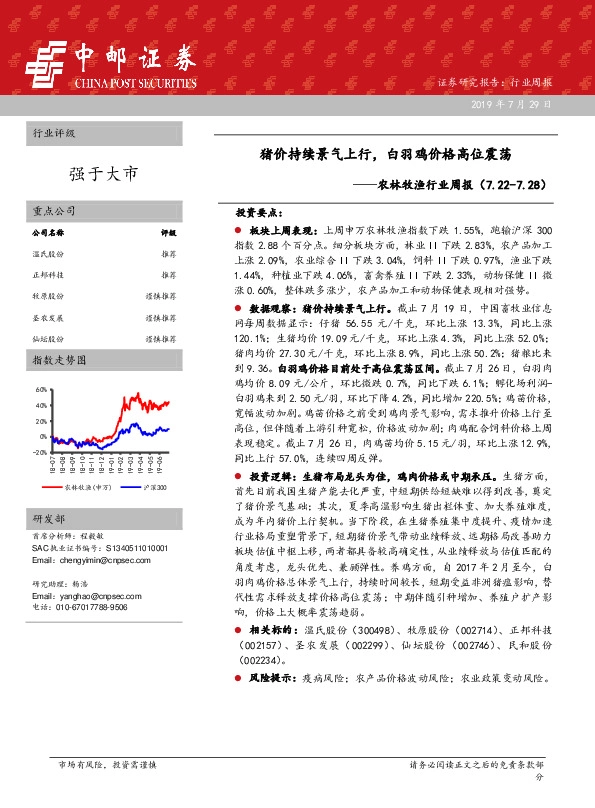 农林牧渔行业周报：猪价持续景气上行，白羽鸡价格高位震荡