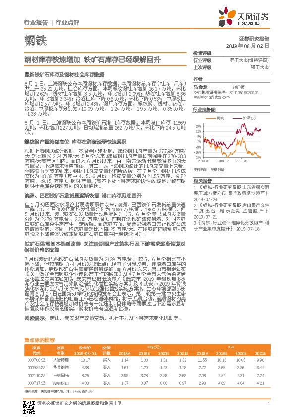 钢铁行业报告：钢材库存快速增加 铁矿石库存已经缓解回升
