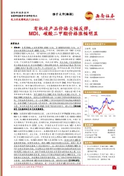 化工行业周观点：有机硅产品价格大幅反弹，MDI、碳酸二甲酯价格涨幅明显