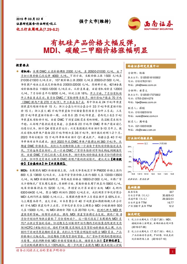 化工行业周观点：有机硅产品价格大幅反弹，MDI、碳酸二甲酯价格涨幅明显