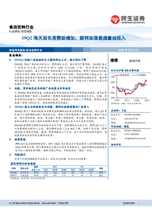 食品饮料行业动态报告：19Q2海天冠名类赞助增加，厨邦加强普通酱油投入