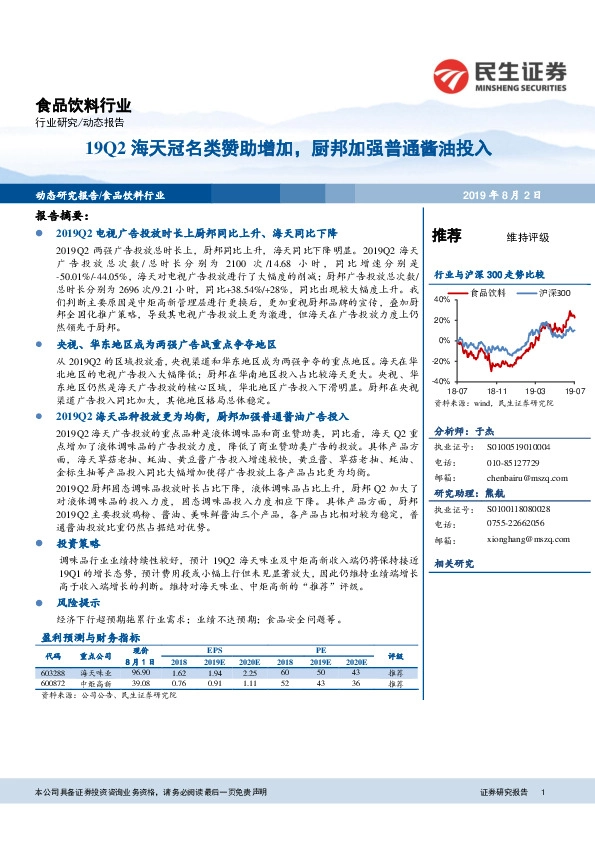 食品饮料行业动态报告：19Q2海天冠名类赞助增加，厨邦加强普通酱油投入
