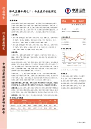 文化传媒：游戏直播专题之二：斗鱼虎牙估值探究