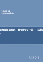 每周油记：特朗普让原油暴跌，很可能帮了中国？（关键库存数据分析）