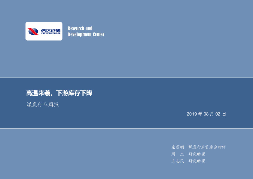 煤炭行业周报：高温来袭，下游库存下降