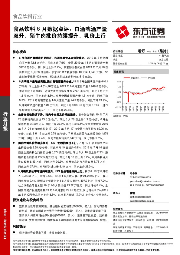 食品饮料行业：食品饮料6月数据点评：白酒啤酒产量双升，猪牛肉批价持续提升，乳价上行