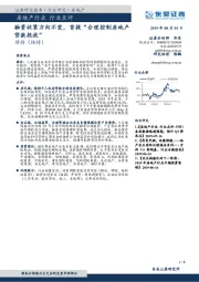 房地产行业点评：融资收紧方向不变，首提“合理控制房地产贷款投放”