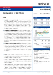 电子元器件行业中期策略：否极而泰终有日，守得云开见日出