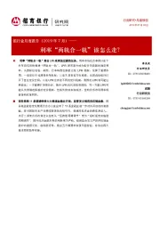 银行业月度报告（2019年7月）：利率“两轨合一轨”该怎么走？