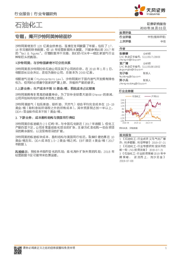 石油化工专题：揭开沙特阿美神秘面纱