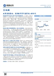 区块链：政策密集落地，美国数字货币监管进入新时代