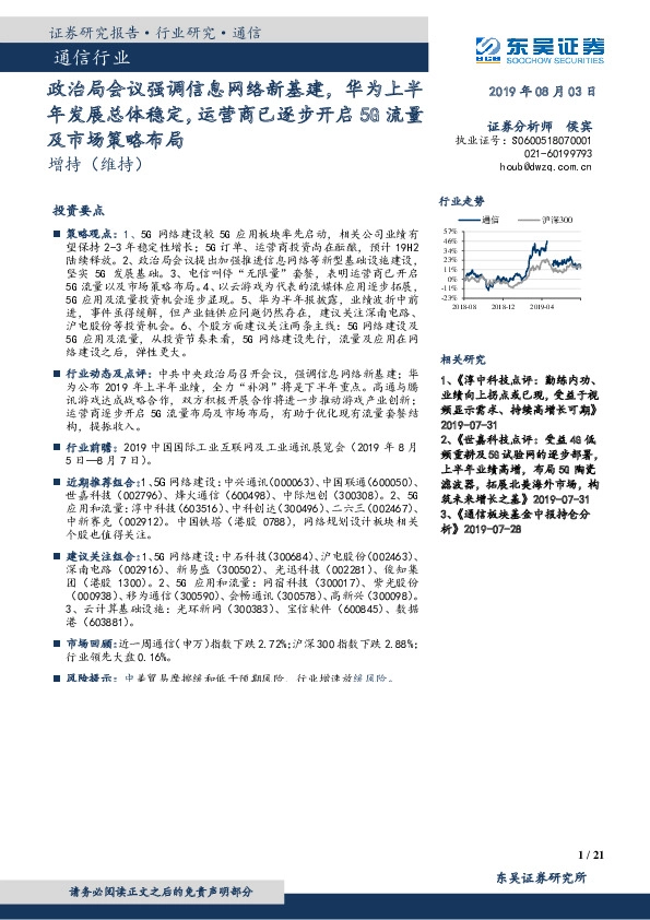 通信行业：政治局会议强调信息网络新基建，华为上半年发展总体稳定，运营商已逐步开启5G流量及市场策略布局